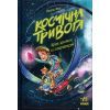 Книга Космічна тривога. Крізь космос із гіперзвуком. Книга 1 - Патрік Фікс Ранок (9786170992130)