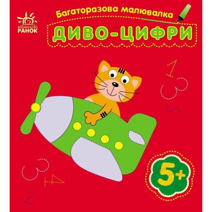 Книга Багаторазова малювалка. Диво-цифри Ранок (9786170986788)