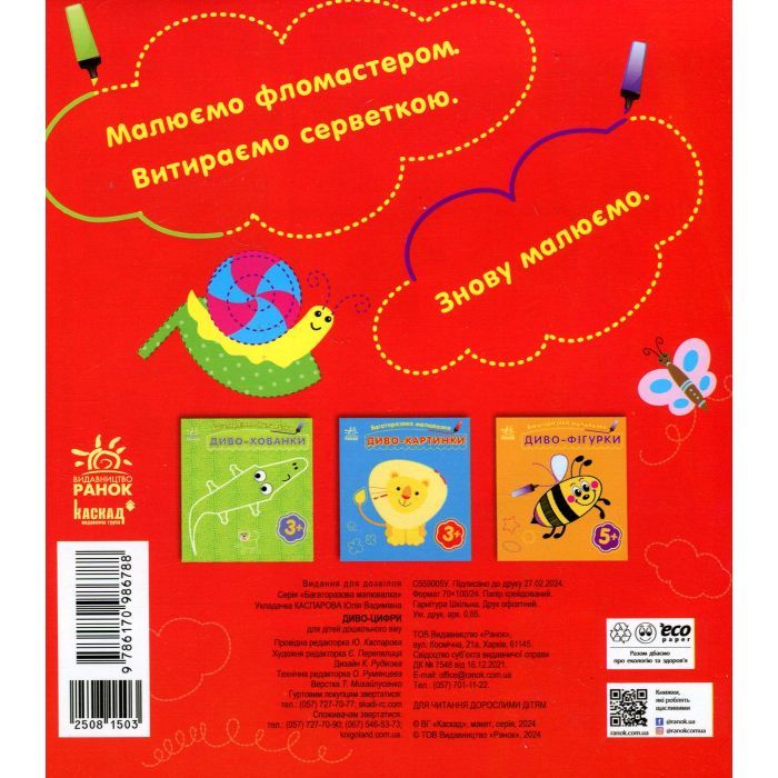 Книга Багаторазова малювалка. Диво-цифри Ранок (9786170986788) зображення 2