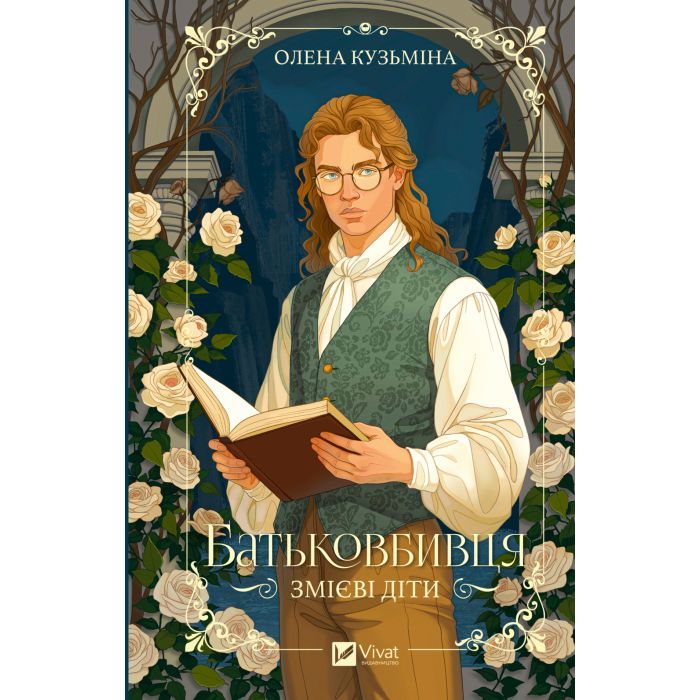 Книга Батьковбивця (Змієві діти #1) - Олена Кузьміна Vivat (9786171713475)