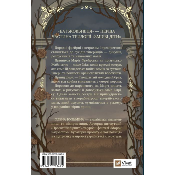 Книга Батьковбивця (Змієві діти #1) - Олена Кузьміна Vivat (9786171713475) изображение 2