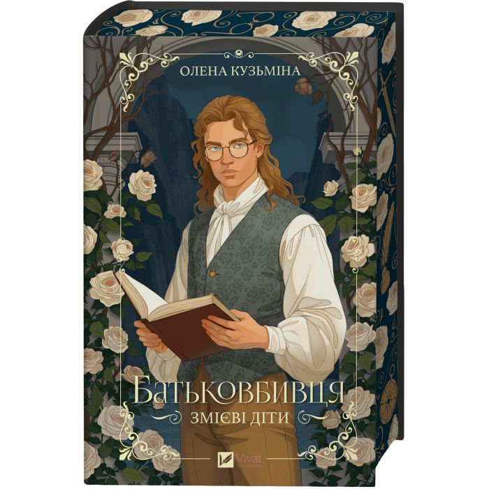 Книга Батьковбивця (Змієві діти #1) - Олена Кузьміна Vivat (9786171713475) изображение 3