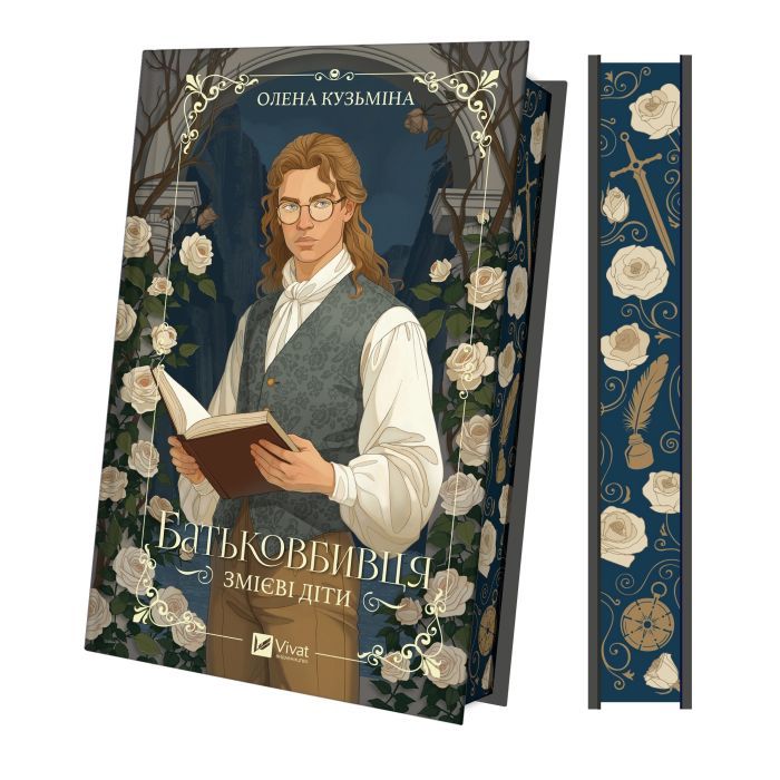 Книга Батьковбивця (Змієві діти #1) - Олена Кузьміна Vivat (9786171713475) изображение 4