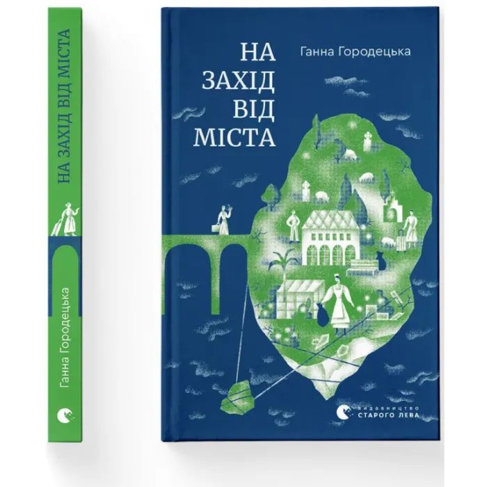 Книга На захід від міста - Ганна Городецька Видавництво Старого Лева (9789664487037) изображение 2