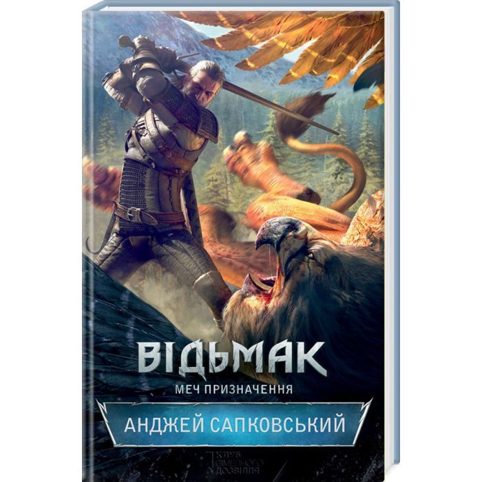 Книга Відьмак. Меч призначення. Книга 2 - Анджей Сапковський КСД (9786171520264) зображення 3