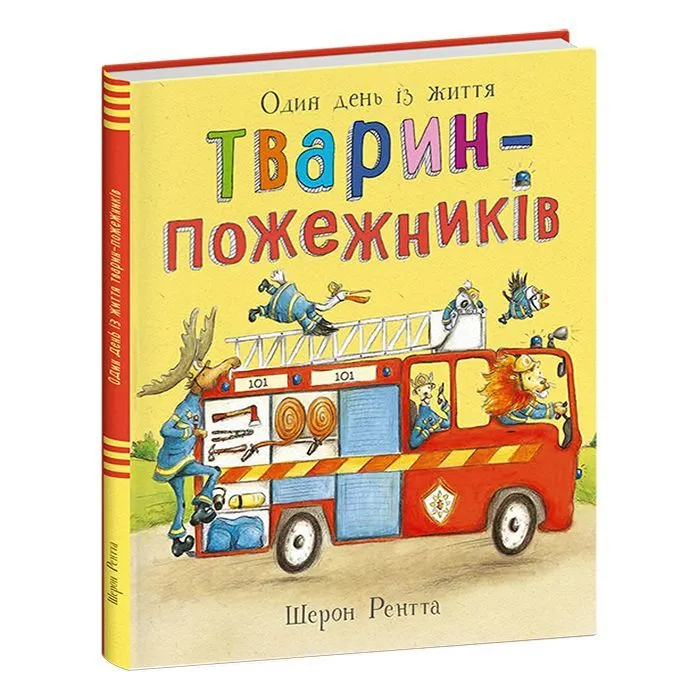 Книга Тварини-працівники. Один день із життя тварин-пожежників - Шерон Рентта Ранок (9786170996787)