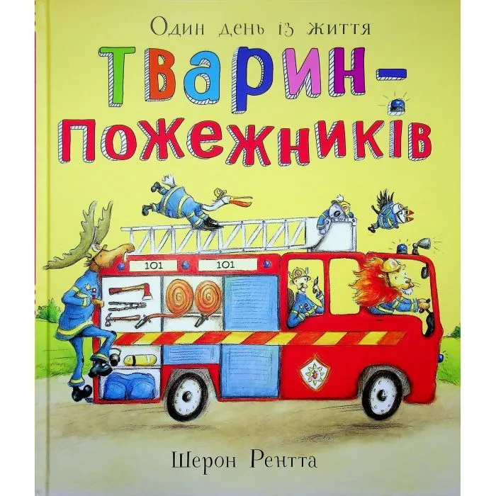 Книга Тварини-працівники. Один день із життя тварин-пожежників - Шерон Рентта Ранок (9786170996787)