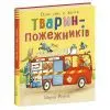 Книга Тварини-працівники. Один день із життя тварин-пожежників - Шерон Рентта Ранок (9786170996787)