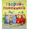 Книга Тварини-працівники. Один день із життя тварин-пожежників - Шерон Рентта Ранок (9786170996787)