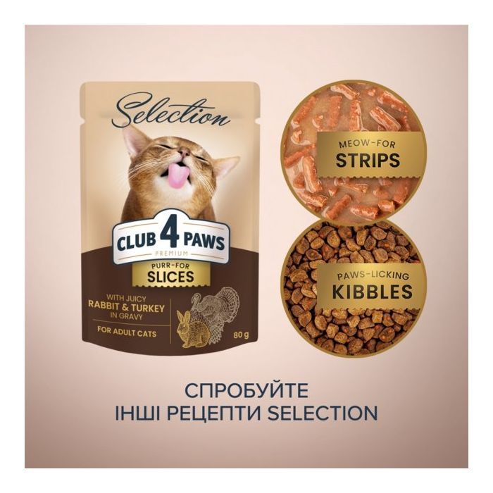 Вологий корм для кішок Club 4 Paws Selection Плюс Шматочки з кроликом та індичкою в соусі 80 г (4820215368001) зображення 6