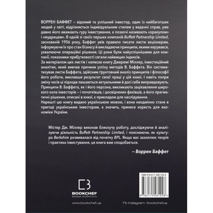 Книга Правила інвестування Воррена Баффета. Як зберігати та примножувати капітал - Джеремі Міллер BookChef (9786175481028) зображення 3