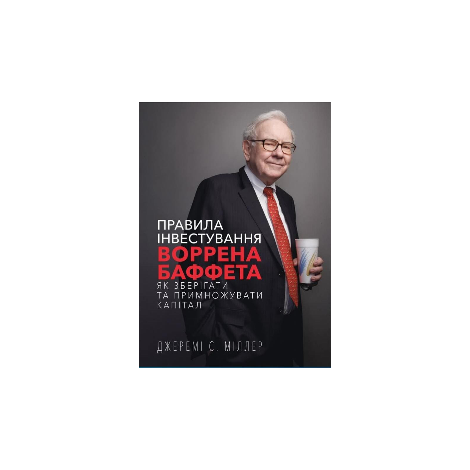 Книга Правила інвестування Воррена Баффета. Як зберігати та примножувати капітал - Джеремі Міллер BookChef (9786175481028)