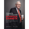 Книга Правила інвестування Воррена Баффета. Як зберігати та примножувати капітал - Джеремі Міллер BookChef (9786175481028)