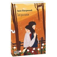 Книга Тигролови - Іван Багряний Фоліо (9789660396203) зображення 2