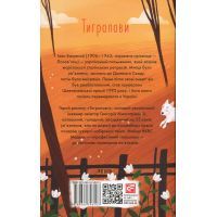 Книга Тигролови - Іван Багряний Фоліо (9789660396203) зображення 3