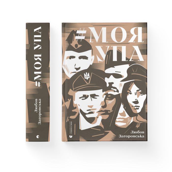 Книга Моя УПА - Любов Загоровська Видавництво Старого Лева (9789664480526) изображение 2