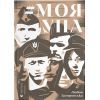 Книга Моя УПА - Любов Загоровська Видавництво Старого Лева (9789664480526)