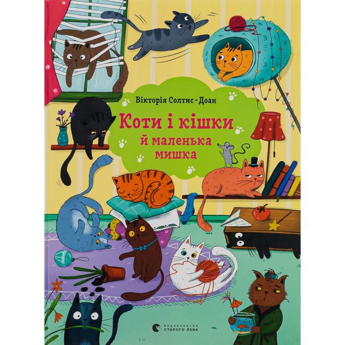 Книга Коти і кішки й маленька мишка - Вікторія Солтис-Доан Видавництво Старого Лева (9789664480373)