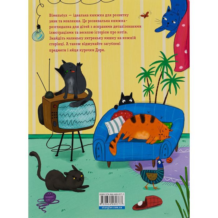 Книга Коти і кішки й маленька мишка - Вікторія Солтис-Доан Видавництво Старого Лева (9789664480373) зображення 2