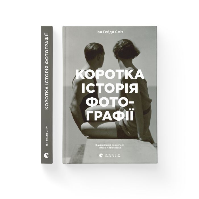 Книга Коротка історія фотографії - Іан Гейдн Сміт Видавництво Старого Лева (9786176797487) изображение 2