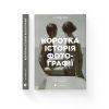 Книга Коротка історія фотографії - Іан Гейдн Сміт Видавництво Старого Лева (9786176797487) изображение 2