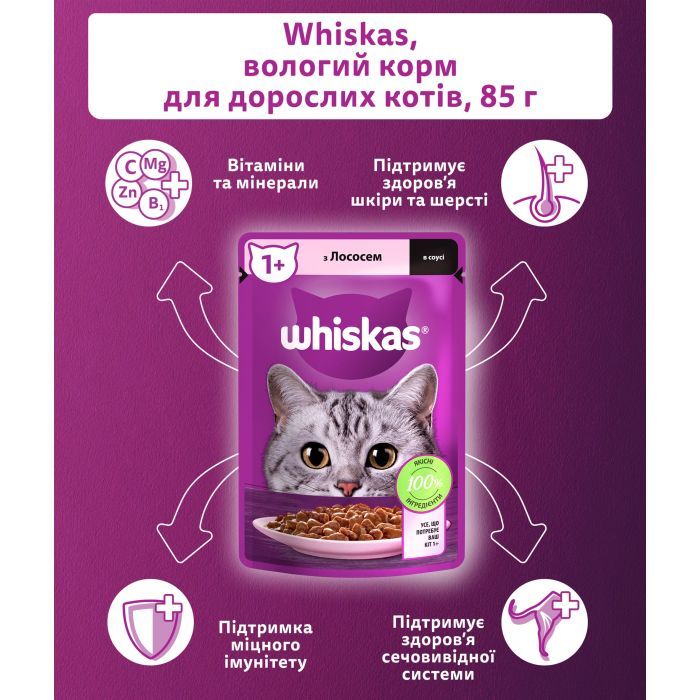Вологий корм для кішок Whiskas Лосось у соусі 85 г (5900951302053) зображення 5