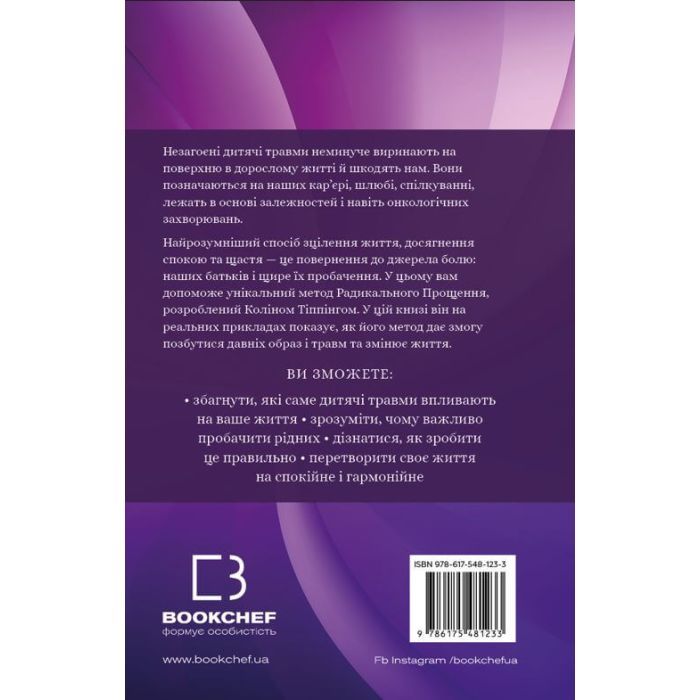 Книга Радикальне Прощення. Батьки і діти - Колін Тіппінг BookChef (9786175481417) изображение 3