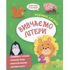 Книга Вивчаємо літери Vivat (9789669827142)