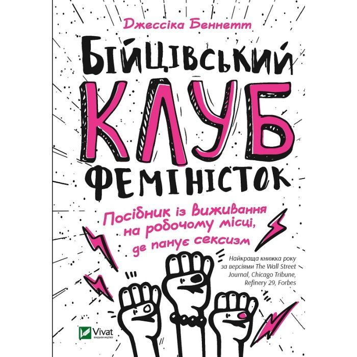Книга Бійцівський клуб феміністок - Джессіка Беннетт Vivat (9789669428592)