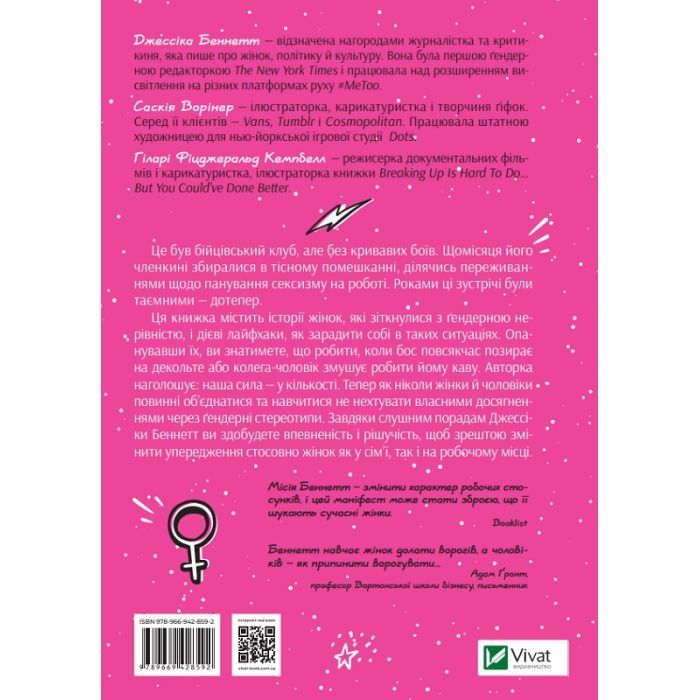 Книга Бійцівський клуб феміністок - Джессіка Беннетт Vivat (9789669428592) зображення 2