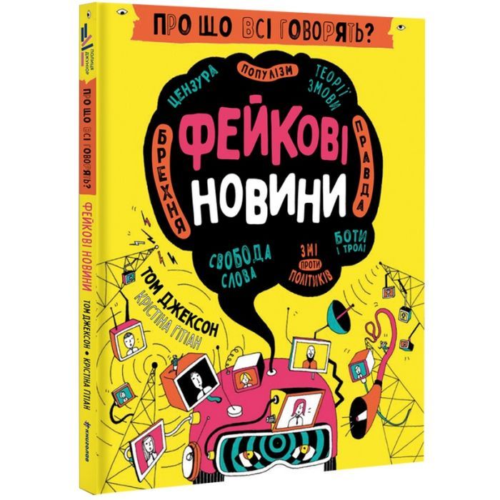 Книга Про що всі говорять? Фейкові новини - Том Джексон #книголав (9786178012816)