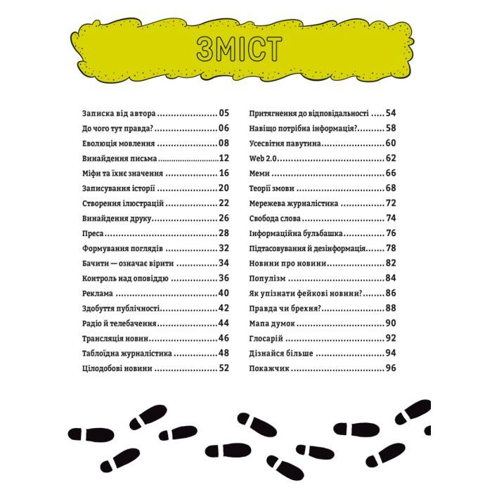 Книга Про що всі говорять? Фейкові новини - Том Джексон #книголав (9786178012816) зображення 2