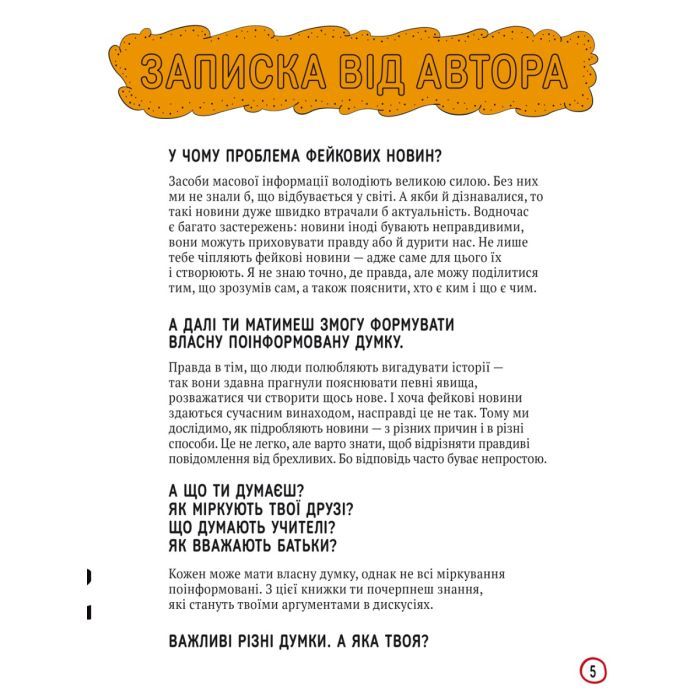 Книга Про що всі говорять? Фейкові новини - Том Джексон #книголав (9786178012816) зображення 3