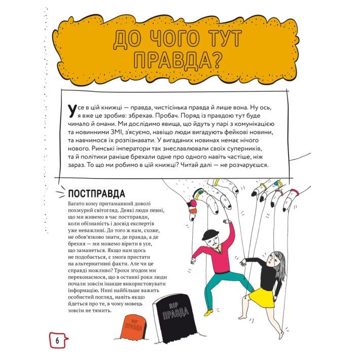 Книга Про що всі говорять? Фейкові новини - Том Джексон #книголав (9786178012816) зображення 4