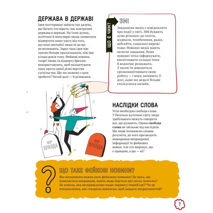Книга Про що всі говорять? Фейкові новини - Том Джексон #книголав (9786178012816) зображення 5