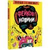 Книга Про що всі говорять? Фейкові новини - Том Джексон #книголав (9786178012816)