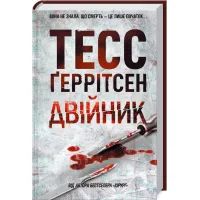 Книга Двійник. Книга 4 - Тесс Ґеррітсен КСД (9786171249486)
