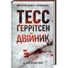 Книга Двійник. Книга 4 - Тесс Ґеррітсен КСД (9786171249486)