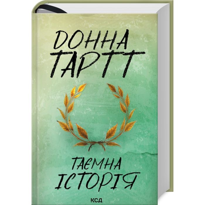 Книга Таємна історія - Донна Тартт КСД (9786171500129)