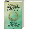 Книга Таємна історія - Донна Тартт КСД (9786171500129)