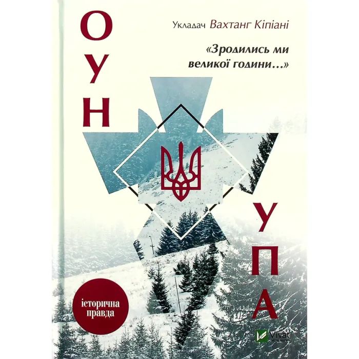 Книга Зродились ми великої години... ОУН і УПА - Вахтанг Кіпіані Vivat (9786176907268)