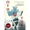 Книга Зродились ми великої години... ОУН і УПА - Вахтанг Кіпіані Vivat (9786176907268)