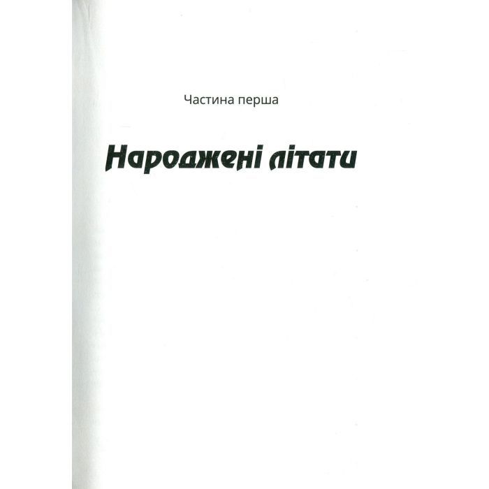 Книга Зграя - Анастасія Нікуліна Vivat (9789669427427) зображення 3