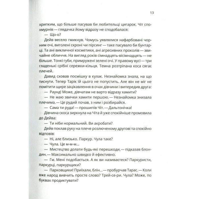 Книга Зграя - Анастасія Нікуліна Vivat (9789669427427) зображення 8