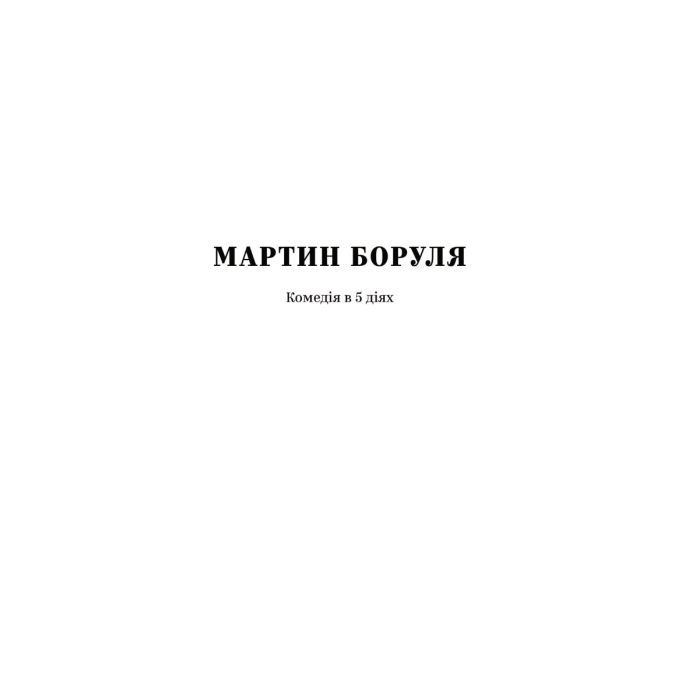 Книга Іван Карпенко-Карий. Вибрані твори Yakaboo Publishing (9786178107925) зображення 3