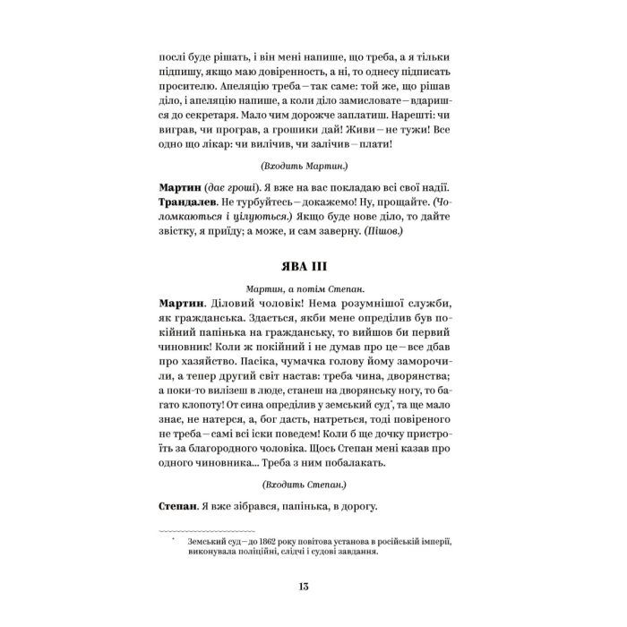 Книга Іван Карпенко-Карий. Вибрані твори Yakaboo Publishing (9786178107925) зображення 9
