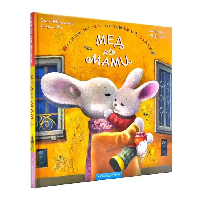 Книга Honey for Mommy - Ivan Malkovych, Sophia Uss А-ба-ба-га-ла-ма-га (9786175850626) зображення 3
