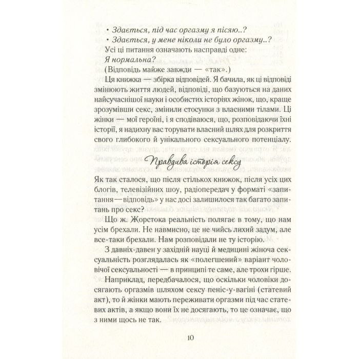 Книга Як бажає жінка. Правда про сексуальне здоров'я - Емілі Наґоскі КСД (9786171502697) зображення 10