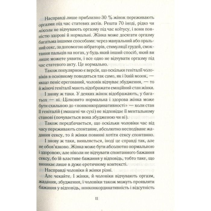 Книга Як бажає жінка. Правда про сексуальне здоров'я - Емілі Наґоскі КСД (9786171502697) зображення 11