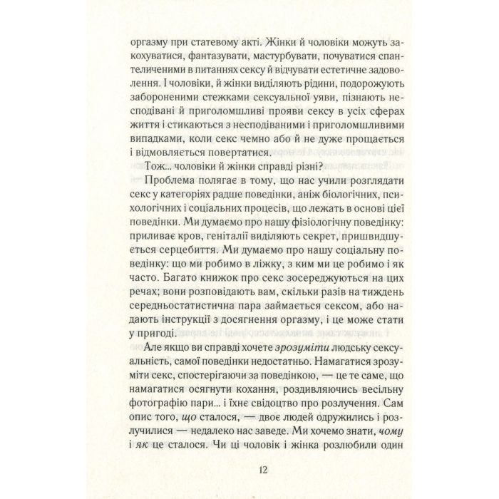 Книга Як бажає жінка. Правда про сексуальне здоров'я - Емілі Наґоскі КСД (9786171502697) зображення 12